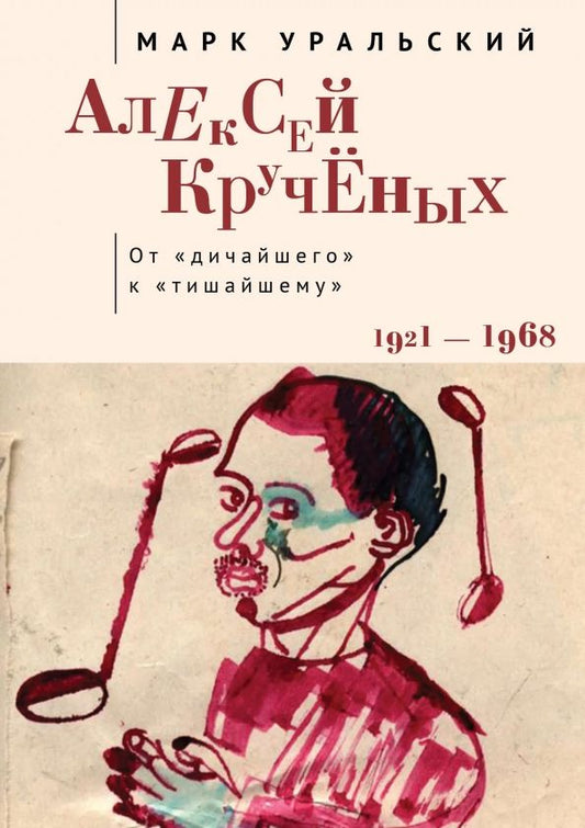 Обложка книги "Марк Уральский: Алексей Кручёных. От "дичайшего" к "тишайшему". 1921-1968"