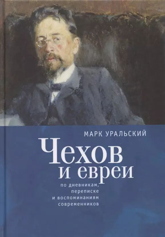 Обложка книги "Марк Уральский: Чехов и евреи по дневникам, переписке и воспоминаниям современников"