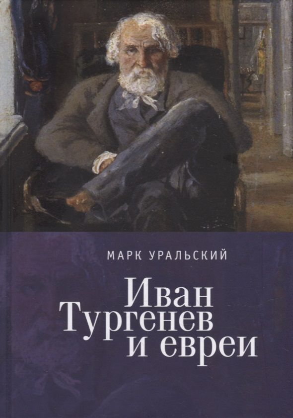 Обложка книги "Марк Уральский: Иван Тургенев и евреи"