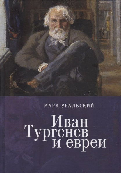 Обложка книги "Марк Уральский: Иван Тургенев и евреи"