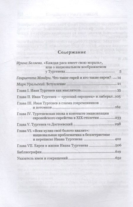 Фотография книги "Марк Уральский: Иван Тургенев и евреи"