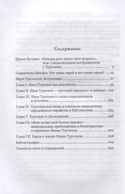 Фотография книги "Марк Уральский: Иван Тургенев и евреи"