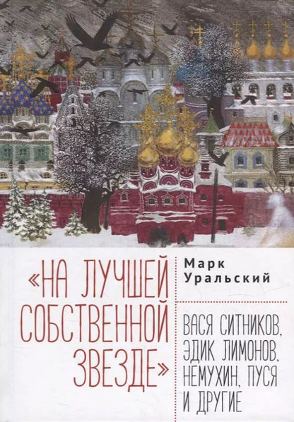 Обложка книги "Марк Уральский: На лучшей собственной звезде: Вася Ситников, Эдик Лимонов, Немухин, Пуся и другие"