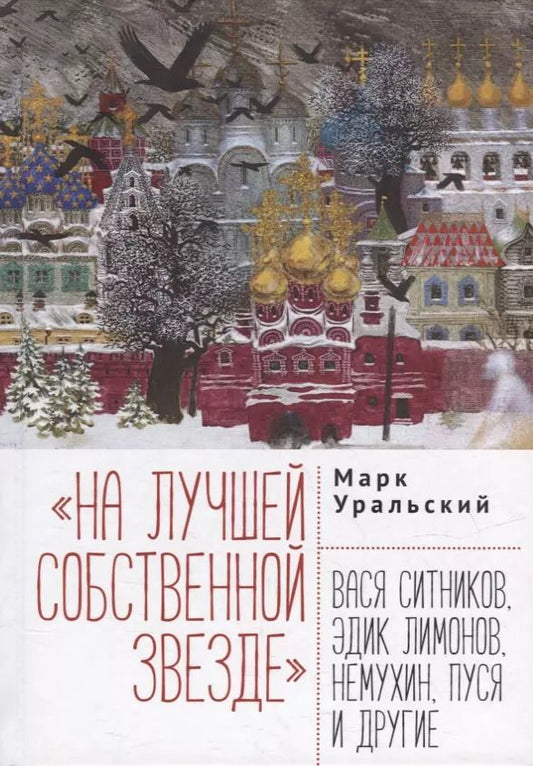 Обложка книги "Марк Уральский: На лучшей собственной звезде: Вася Ситников, Эдик Лимонов, Немухин, Пуся и другие"