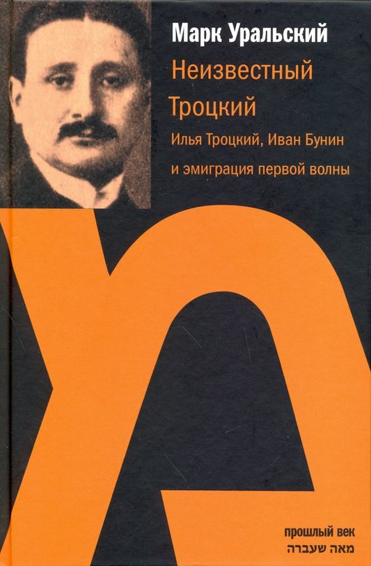 Обложка книги "Марк Уральский: Неизвестный Троцкий. Илья Троцкий, Иван Бунин и эмиграция первой волны"