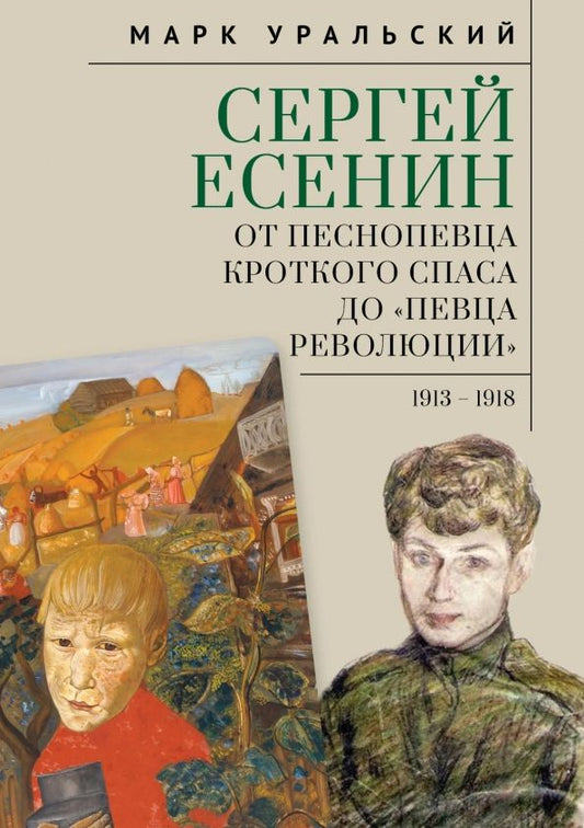 Обложка книги "Марк Уральский: Сергей Есенин. От песнопевца кроткого Спаса до "певца Революции". 1913-1918"