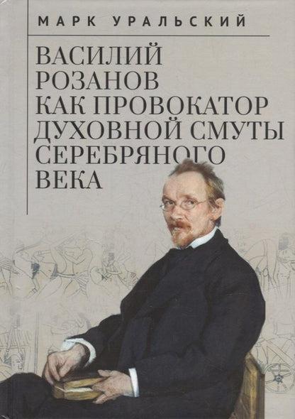 Обложка книги "Марк Уральский: Василий Розанов как провокатор духовной смуты Серебряного века"