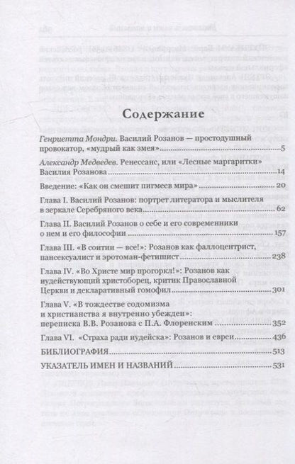 Фотография книги "Марк Уральский: Василий Розанов как провокатор духовной смуты Серебряного века"