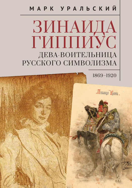 Обложка книги "Марк Уральский: Зинаида Гиппиус. Дева-Воительница русского символизма 1869–1920"