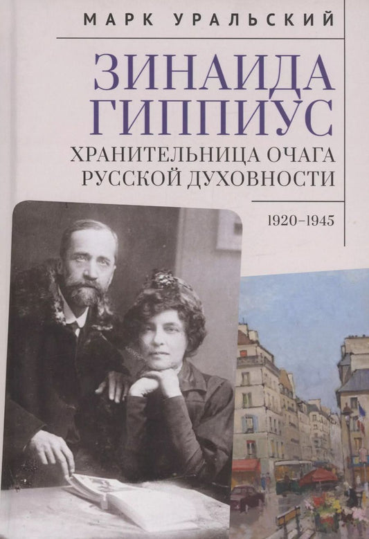 Обложка книги "Марк Уральский: Зинаида Гиппиус. Хранительница очага русской духовности. 1920–1945"