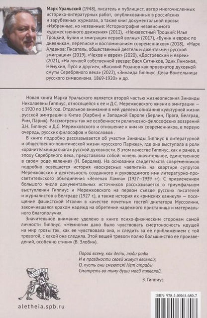 Фотография книги "Марк Уральский: Зинаида Гиппиус. Хранительница очага русской духовности. 1920–1945"