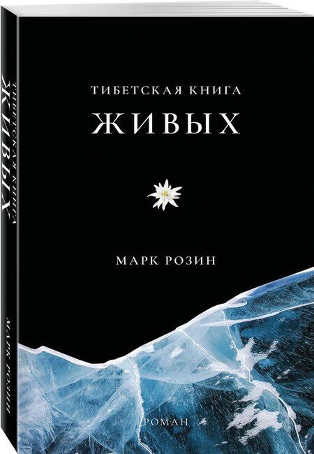Фотография книги "Марк Вадимович: Тибетская книга живых"