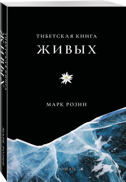 Фотография книги "Марк Вадимович: Тибетская книга живых"