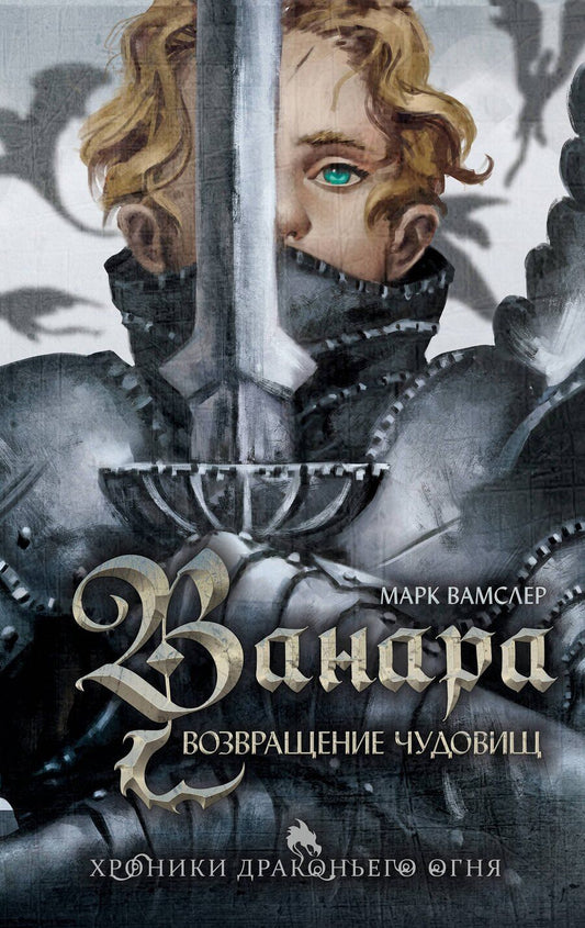 Обложка книги "Марк Вамслер: Ванара. Возвращение чудовищ (#1)"