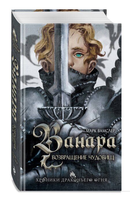 Фотография книги "Марк Вамслер: Ванара. Возвращение чудовищ (#1)"