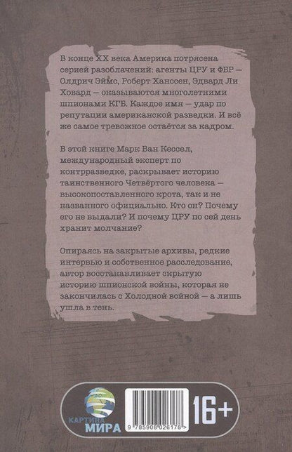 Фотография книги "Марк Ван: Невидимый враг. Кроты в сердце ЦРУ"