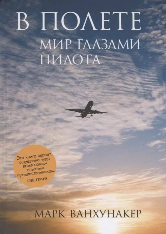 Обложка книги "Марк Ванхунакер: В полете. Мир глазами пилота"