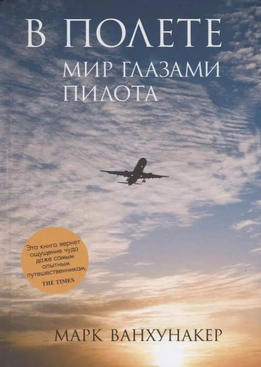 Обложка книги "Марк Ванхунакер: В полете. Мир глазами пилота"