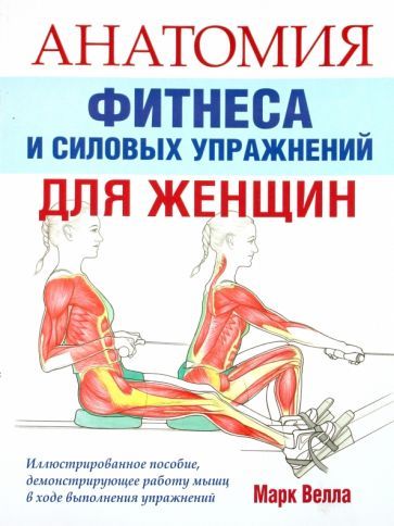 Обложка книги "Марк Велла: Анатомия фитнеса и силовых упражнений для женщин"