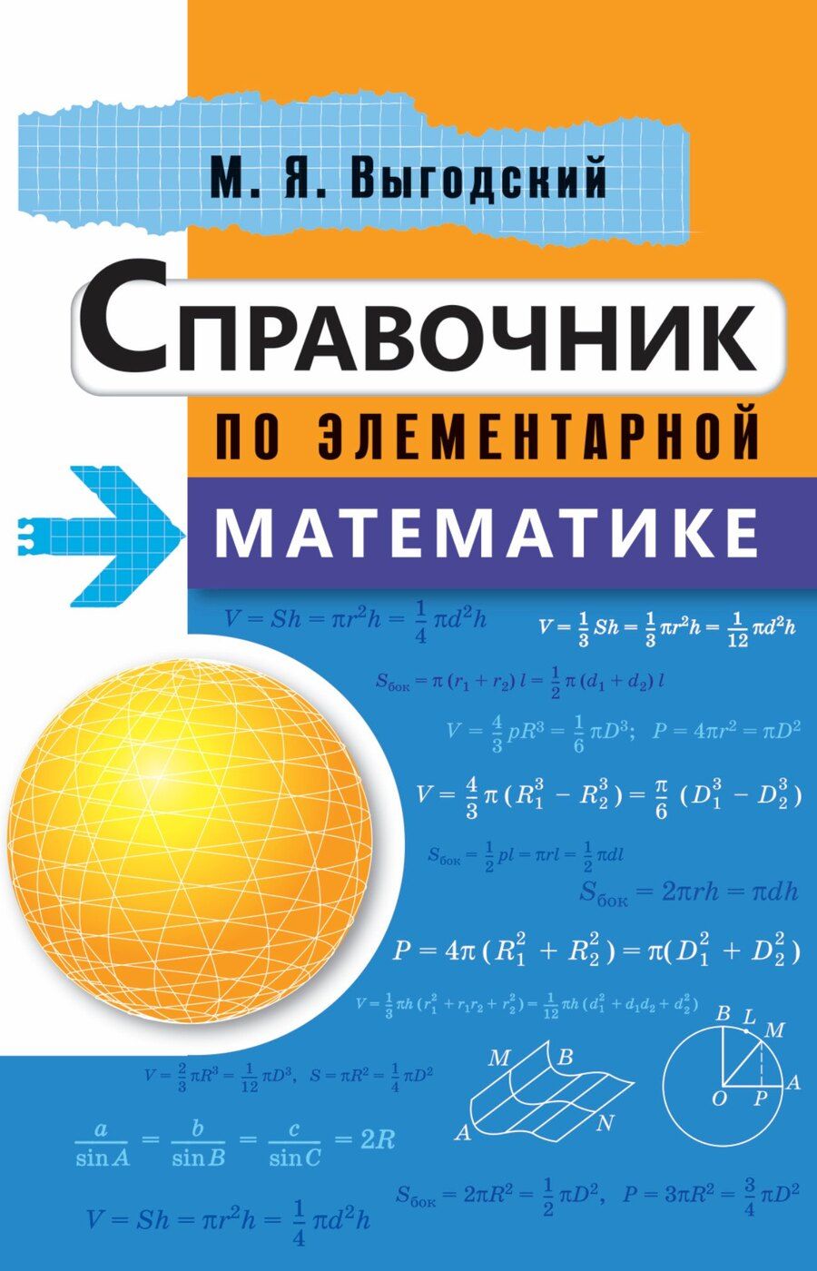 Обложка книги "Марк Выгодский: Справочник по элементарной математике"