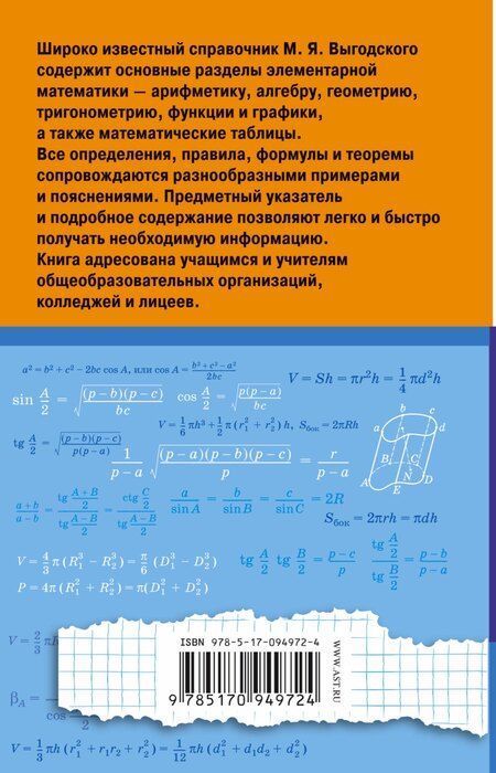 Фотография книги "Марк Выгодский: Справочник по элементарной математике"