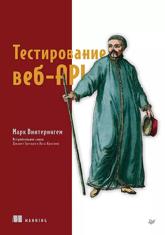 Обложка книги "Марк Винтерингем: Тестирование веб-API"