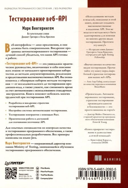 Фотография книги "Марк Винтерингем: Тестирование веб-API"