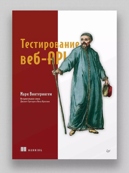 Фотография книги "Марк Винтерингем: Тестирование веб-API"