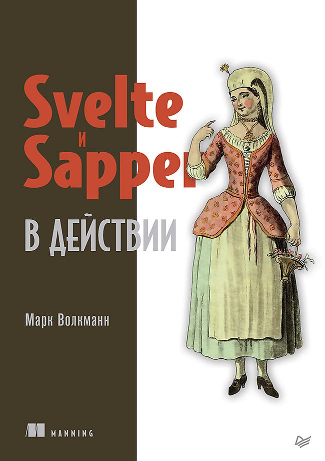 Обложка книги "Марк Волкманн: Svelte и Sapper в действии"