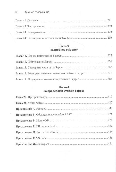 Фотография книги "Марк Волкманн: Svelte и Sapper в действии"