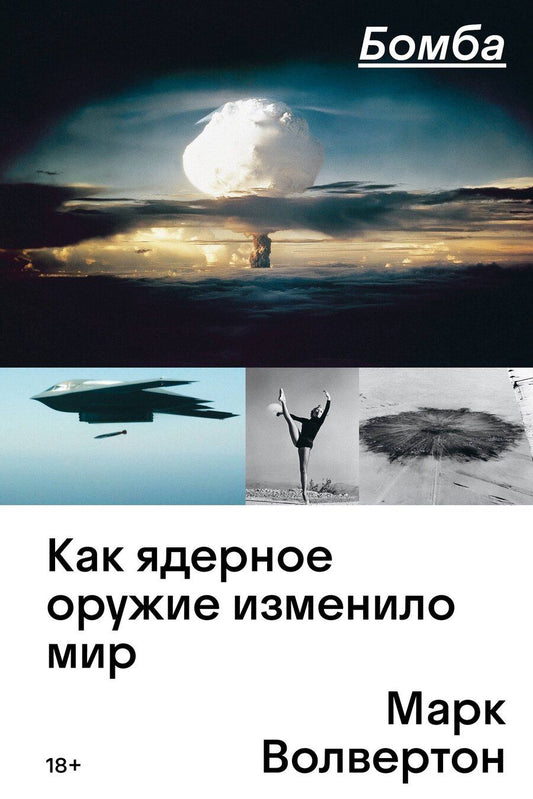 Обложка книги "Марк Волвертон: Бомба. Как ядерное оружие изменило мир"