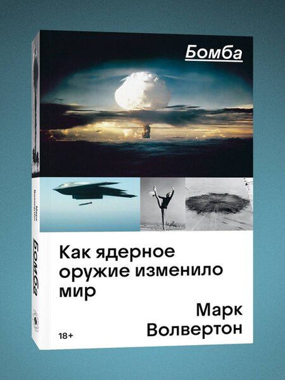 Фотография книги "Марк Волвертон: Бомба. Как ядерное оружие изменило мир"