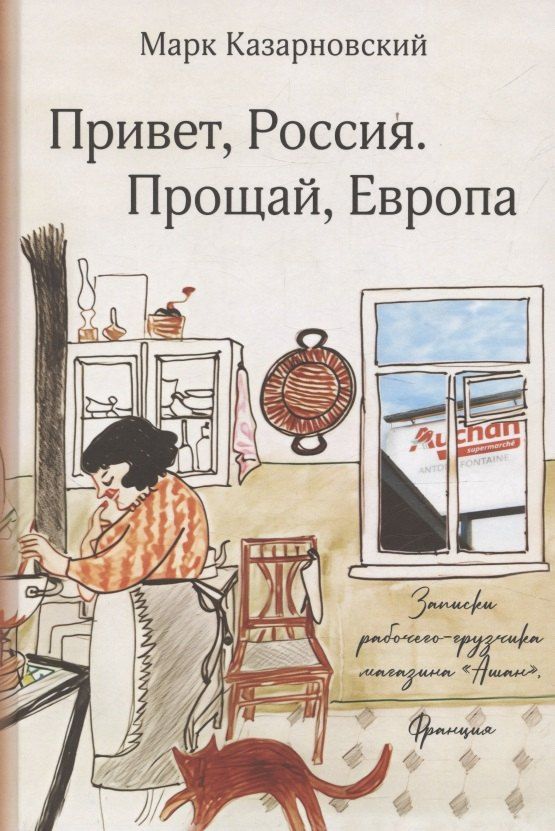 Обложка книги "Марк Яковлевич: Привет, Россия. Прощай, Европа"