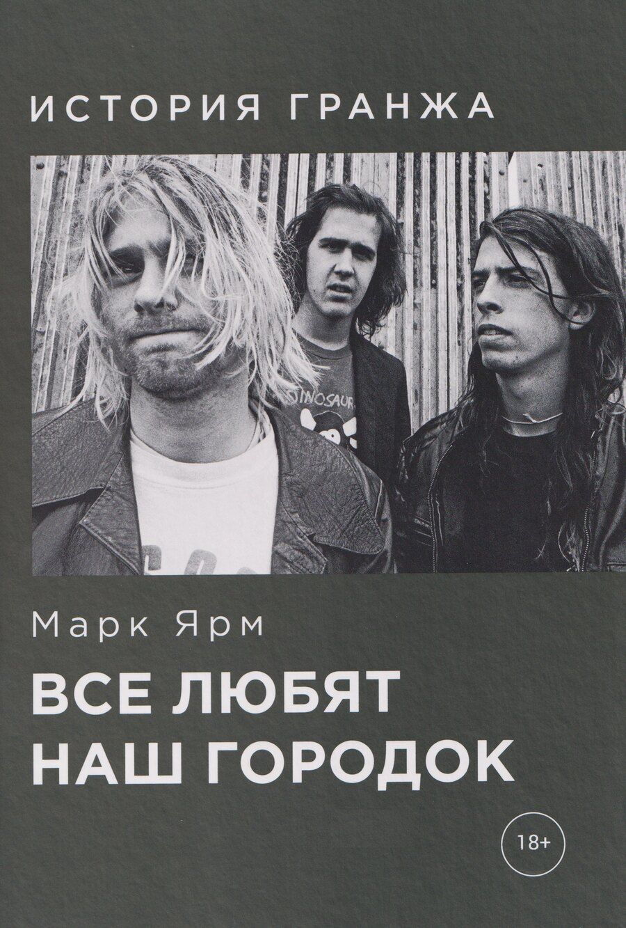 Обложка книги "Марк Ярм: Все любят наш городок. История гранжа"
