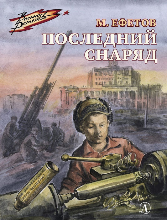Обложка книги "Марк Ефетов: Последний снаряд. Повесть"