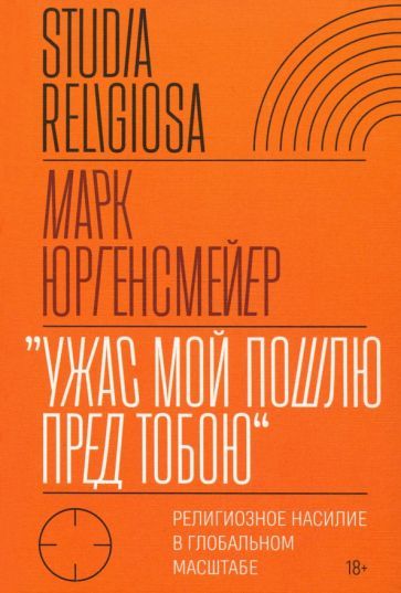 Обложка книги "Марк Юргенсмейер: «Ужас Мой пошлю пред тобою». Религиозное насилие в глобальном масштабе"