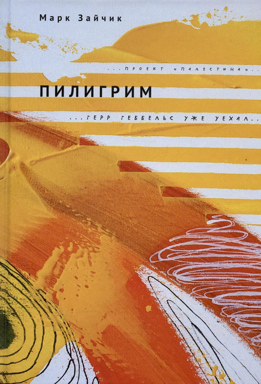 Обложка книги "Марк Зайчик: Пилигрим"