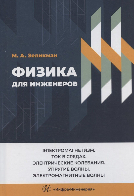 Обложка книги "Марк Зеликман: Физика для инженеров. Электромагнетизм. Ток в средах. Электрические колебания. Упругие волны. Электромагнитные волны"