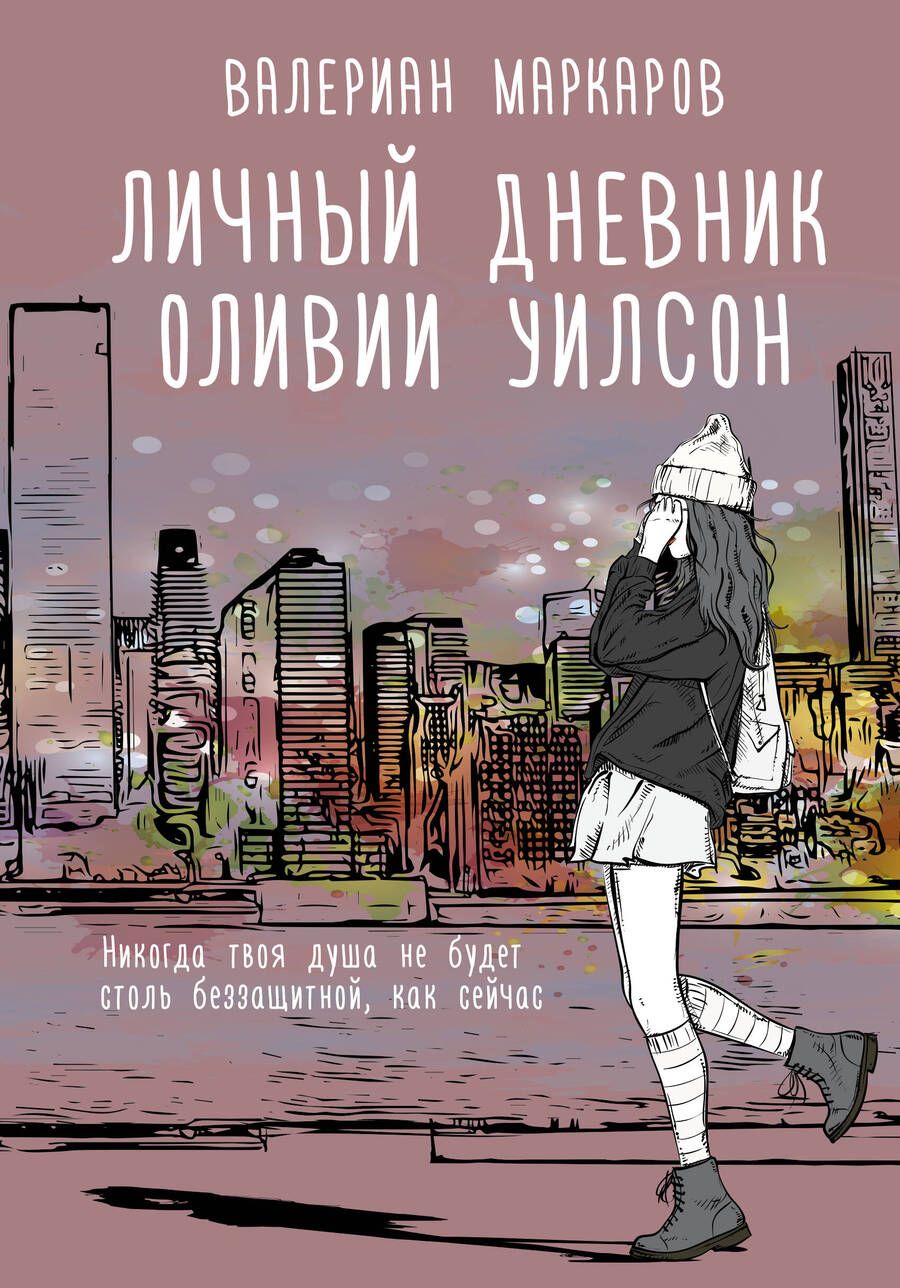 Обложка книги "Маркаров: Личный дневник Оливии Уилсон"