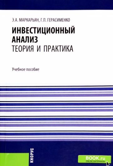 Обложка книги "Маркарьян, Герасименко: Инвестиционный анализ. Теория и практика. Учебное пособие"