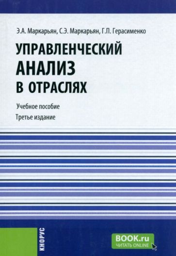 Обложка книги "Маркарьян, Герасименко, Маркарьян: Управленческий анализ в отраслях"
