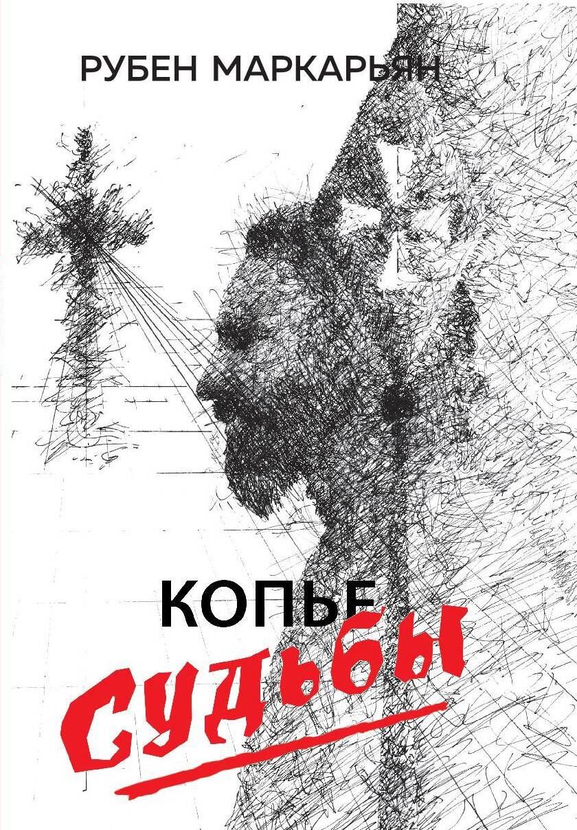 Обложка книги "Маркарьян: Копье судьбы"
