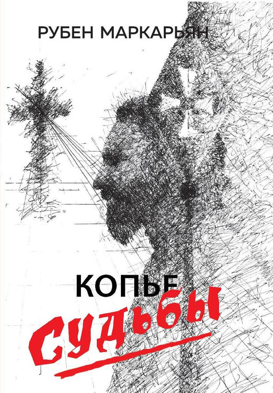 Обложка книги "Маркарьян: Копье судьбы"