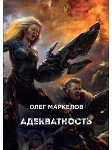 Обложка книги "Маркелов: Адекватность"