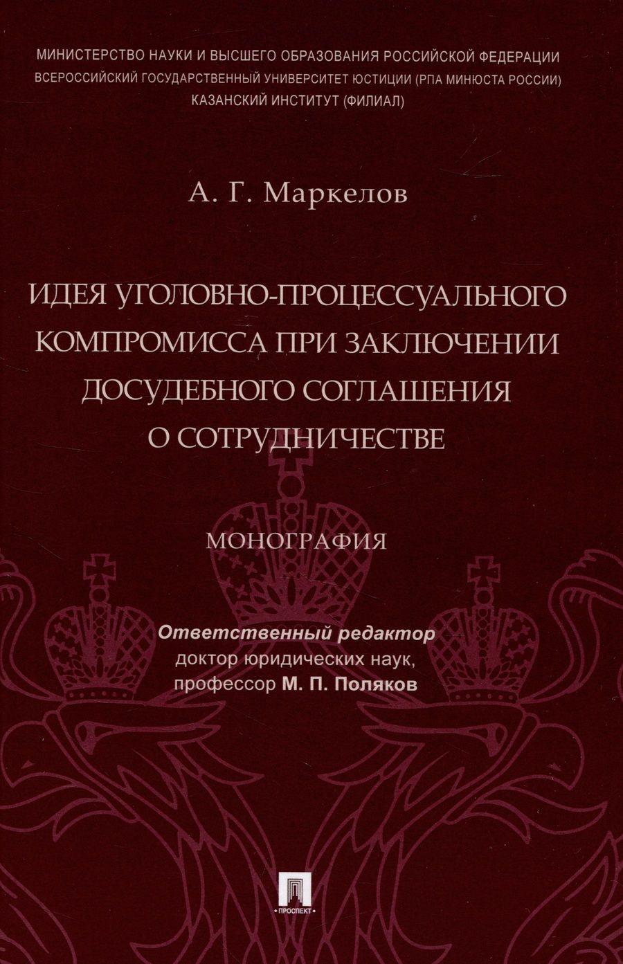 Обложка книги "Маркелов: Идея уголовно-процессуального компромисса при заключении досудебного соглашения о сотрудничестве"