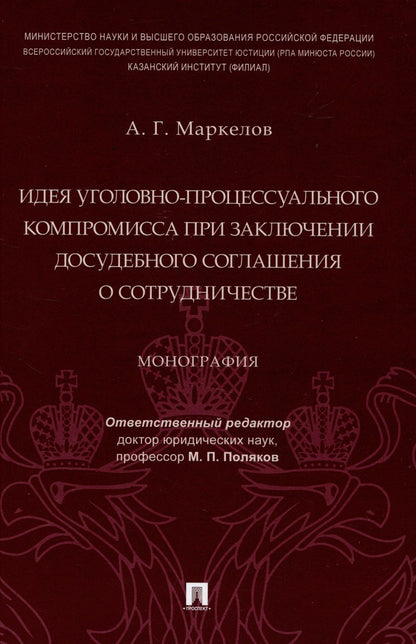 Обложка книги "Маркелов: Идея уголовно-процессуального компромисса при заключении досудебного соглашения о сотрудничестве"