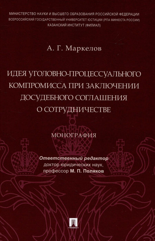 Обложка книги "Маркелов: Идея уголовно-процессуального компромисса при заключении досудебного соглашения о сотрудничестве"