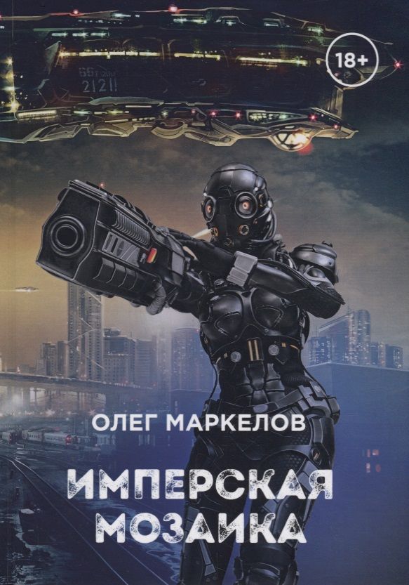 Обложка книги "Маркелов: Имперская мозаика"