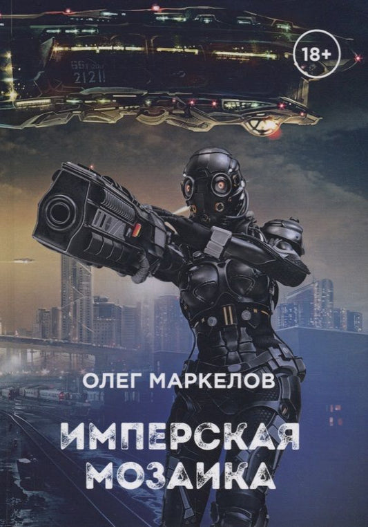 Обложка книги "Маркелов: Имперская мозаика"