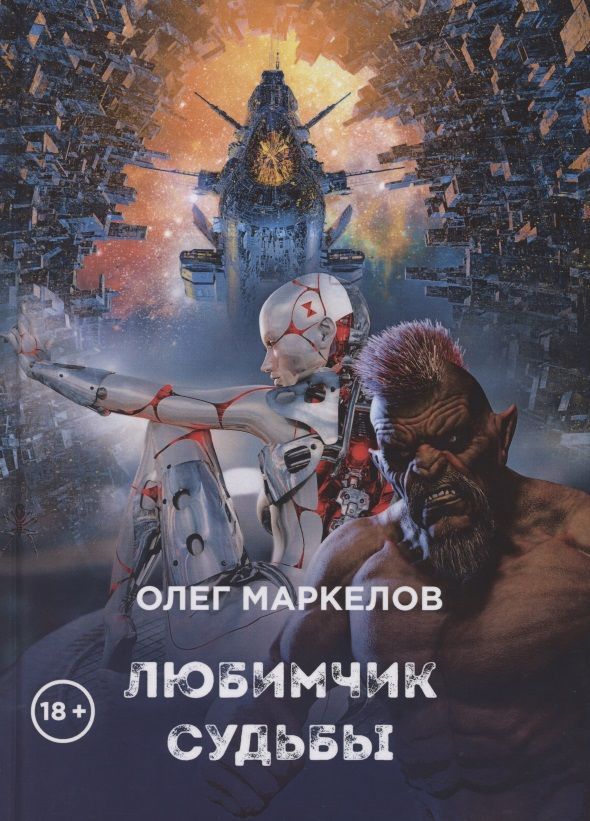 Обложка книги "Маркелов: Любимчик судьбы"